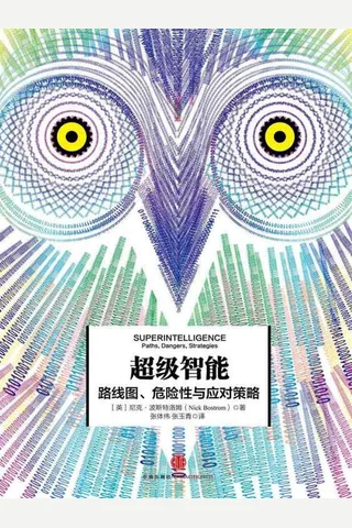 超级智能：路线图、危险性与应对策略 封面