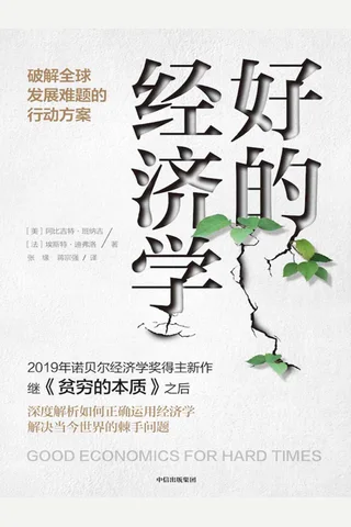 《好的经济学》 封面