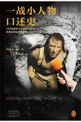 《一战小人物口述史》 封面