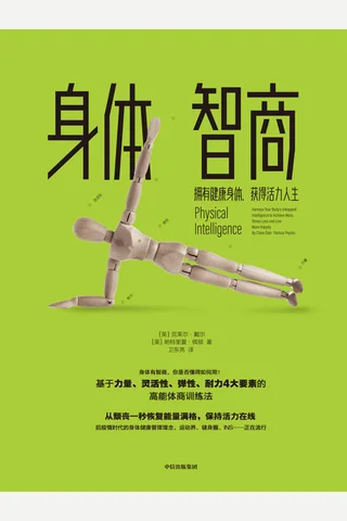 《身体智商》 封面