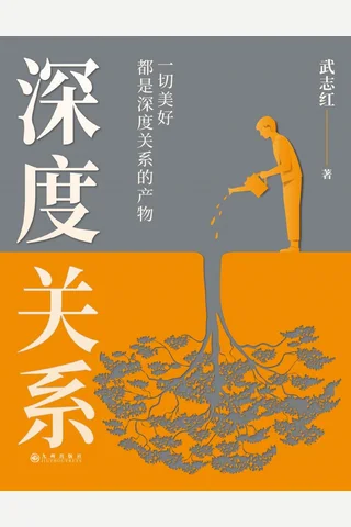 深度关系 [武志红] 封面