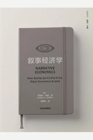 《叙事经济学 》 封面