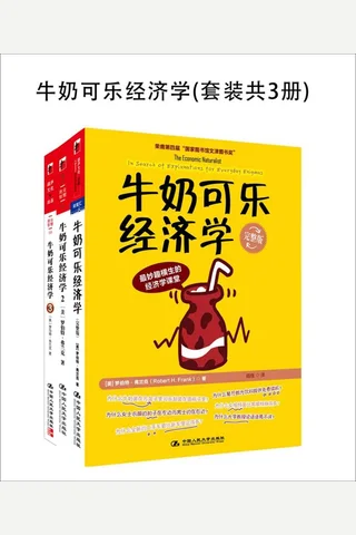 牛奶可乐经济学 封面
