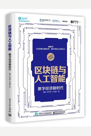 《区块链与人工智能：数字经济新时代》 封面