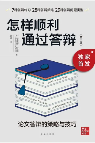 《怎样顺利通过答辩》 封面