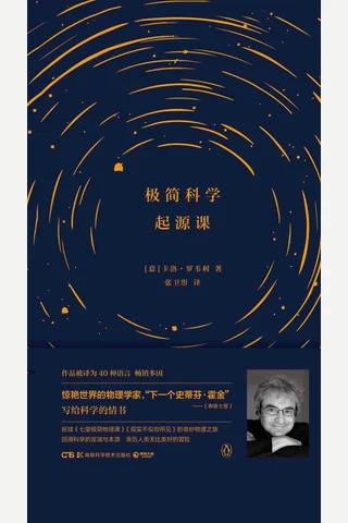 《极简科学起源课》 封面