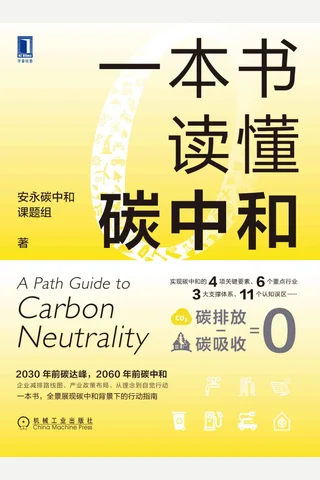 《一本书读懂碳中和》 封面