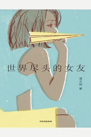 世界尽头的女友 封面