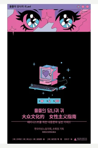 《大众文化的女性主义指南》【豆瓣评分8.7】 封面