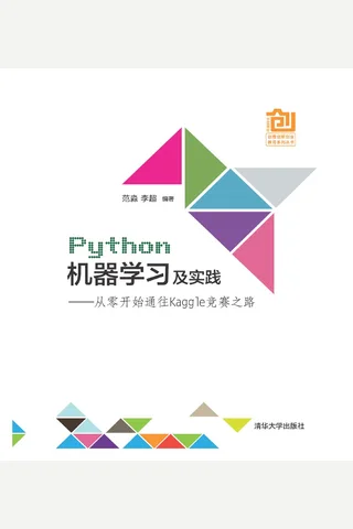 Python机器学习及实践---- 从零开始通往Kaggle竞赛之路 封面