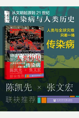 《传染病与人类历史》 封面