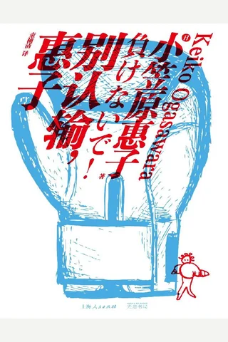 别认输，惠子 封面