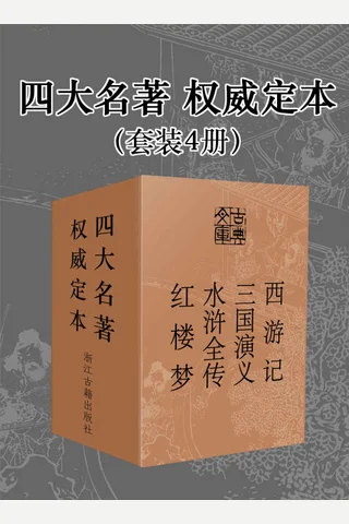 四大名著·权威定本 封面