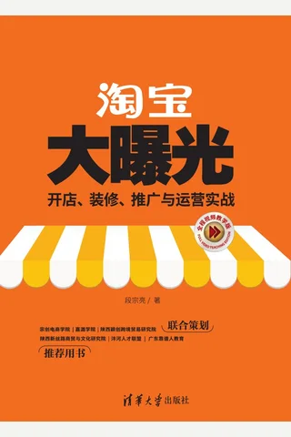 淘宝大曝光：开店、装修、推广与运营实战 封面
