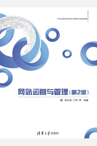 网站运营与管理 封面