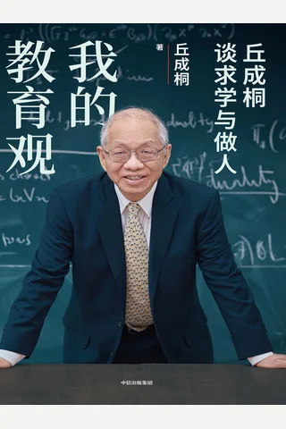我的教育观：丘成桐谈求学与做人 封面