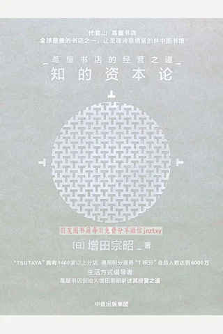 《知的资本论：茑屋书店的经营之道》 封面
