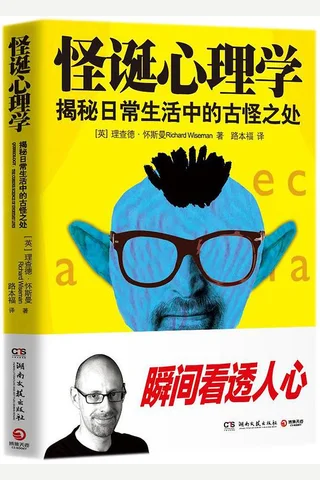 怪诞心理学：揭秘日常生活中的古怪之处 封面