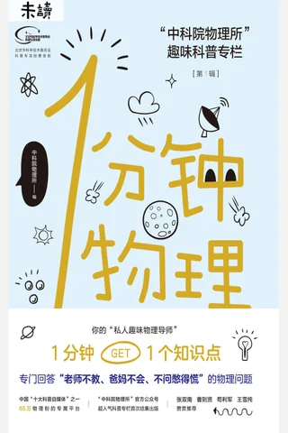 《1分钟物理》 封面