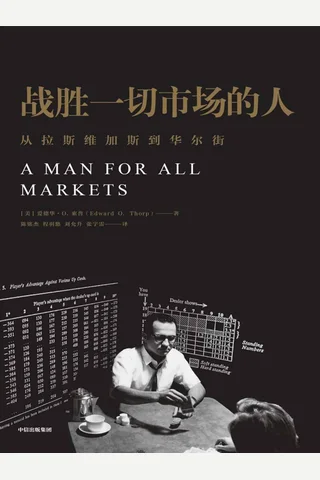 《战胜一切市场的人》 封面