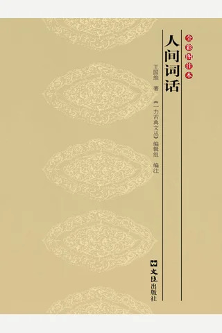 人间词话 封面