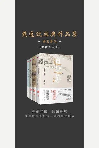 熊逸说经典作品集 封面