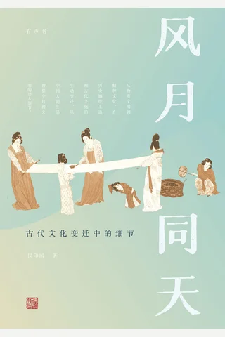 《风月同天：古代文化变迁中的细节》 封面
