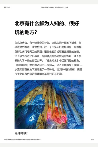 北京有什么鲜为人知的、很好玩的地方？ - 知乎 封面