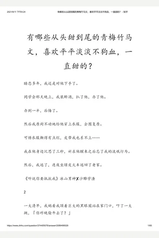 有哪些从头甜到尾的青梅竹马文，喜欢平平淡淡不狗血，一直甜的？ - 知乎 - 副本 封面