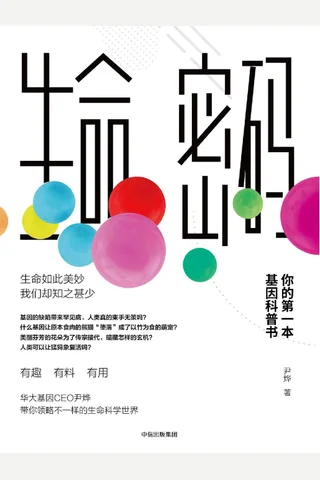 《生命密码：你的第一本基因科普书》 封面