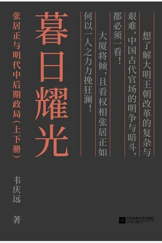 暮日耀光：张居正和明代中后期政局 封面
