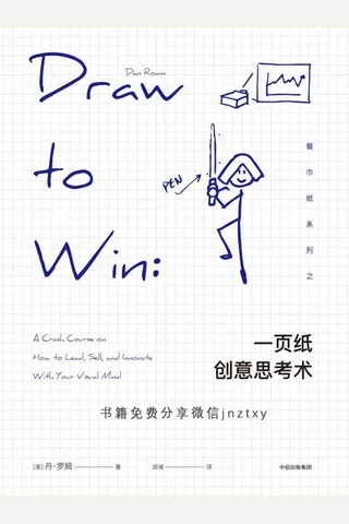 一页纸创意思考术 封面