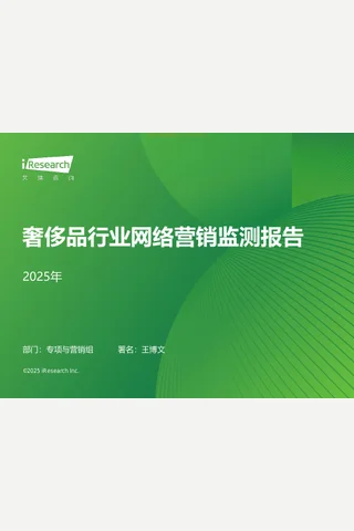 2025年奢侈品行业网络营销监测报告-30页 封面