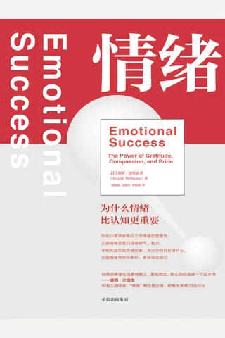 《情绪》为什么情绪比认知更重要 封面