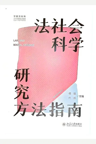 《法社会科学研究方法指南》【豆瓣评分9.2】 封面