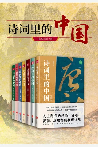 诗词里的中国 封面
