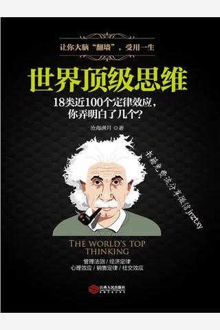 世界顶级思维：有趣有料有范 封面