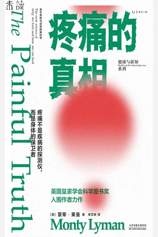 《疼痛的真相》 封面
