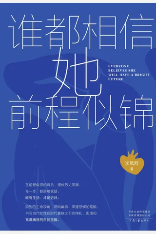 谁都相信她前程似锦 封面