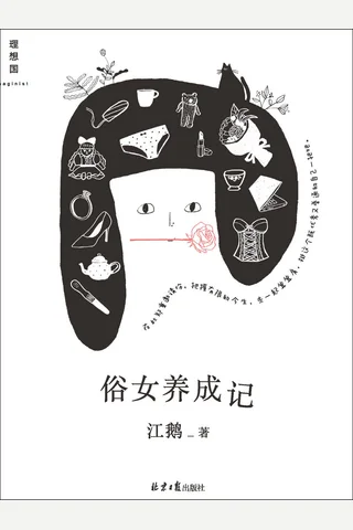 俗女养成记 - 江鹅 封面