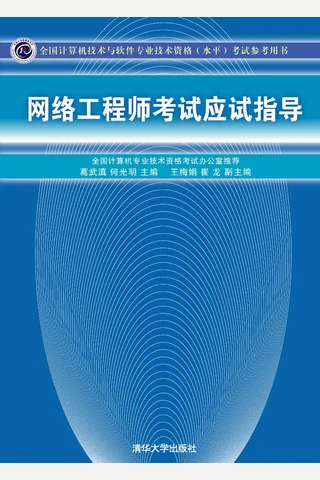 网络工程师考试应试指导 封面