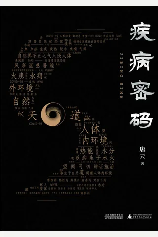 《疾病密码》 封面