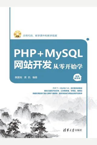 PHP+MySQL网站开发从零开始学 封面