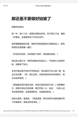 知乎盐选 那还是不要做好姑娘了 封面