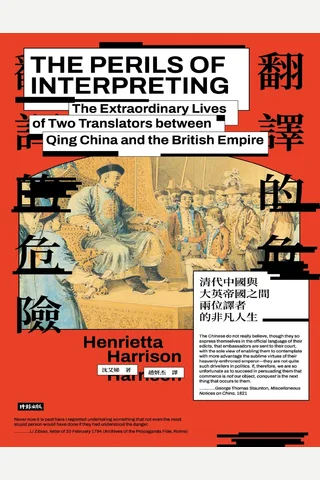 《翻译的危险》 封面