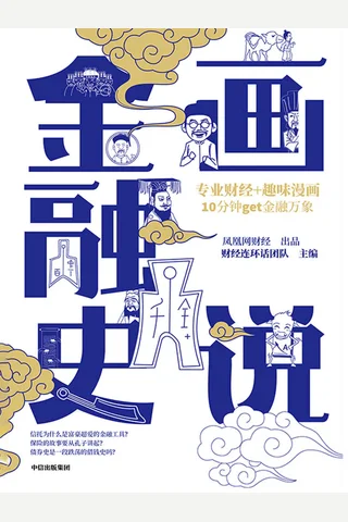 《画说金融史》 封面