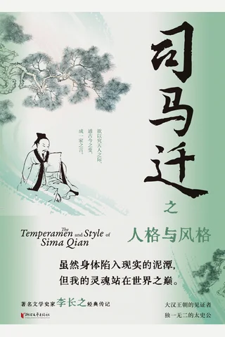 《司马迁之人格与风格》 封面