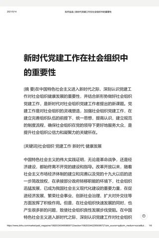 知乎盐选 新时代党建工作在社会组织中的重要性 封面