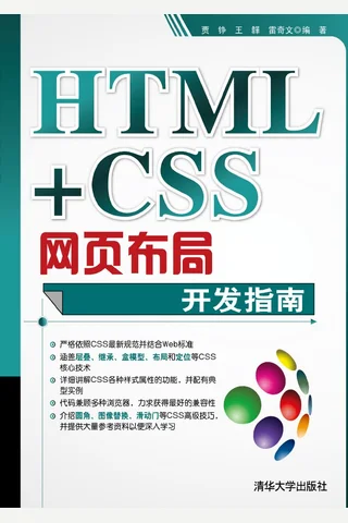 HTML+CSS网页布局开发指南 封面