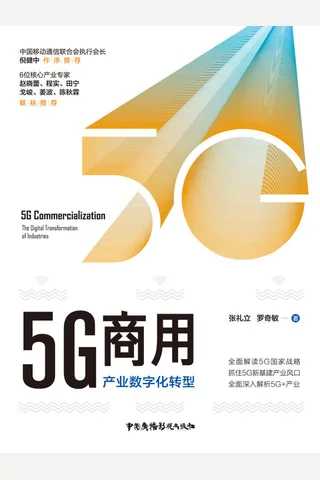 《5G商用：产业数字化转型》 封面